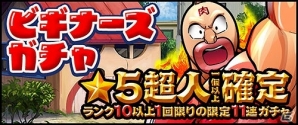 iOS/Android「キン肉マン マッスルショット」ゴールドマン、ケビンマスク、ネプチューン・キングが登場するイベント「猛襲3連戦」が開催！の画像5