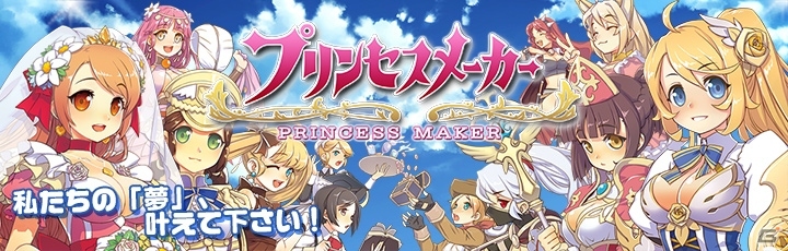 娘と過ごす8年間をスマートフォンで―iOS/Android「プリンセスメーカー」が今夏にサービス決定！の画像1