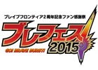 2周年記念ファン感謝祭「ブレフェス2015」が8月2日に開催―ステージ内容＆会場限定グッズが公開