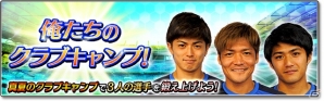 iOS/Android「サカつくシュート！」“黄金のセンターライントリオ”が登場の新イベント「俺たちのクラブキャンプ」が開催の画像1