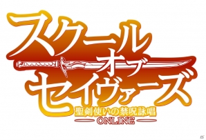 iOS/Android「スクール・オブ・セイヴァーズ ～聖剣使いの禁呪詠唱 ONLINE～」をプレイムービーで紹介する最新PV＆ゲーム画面が公開！の画像1