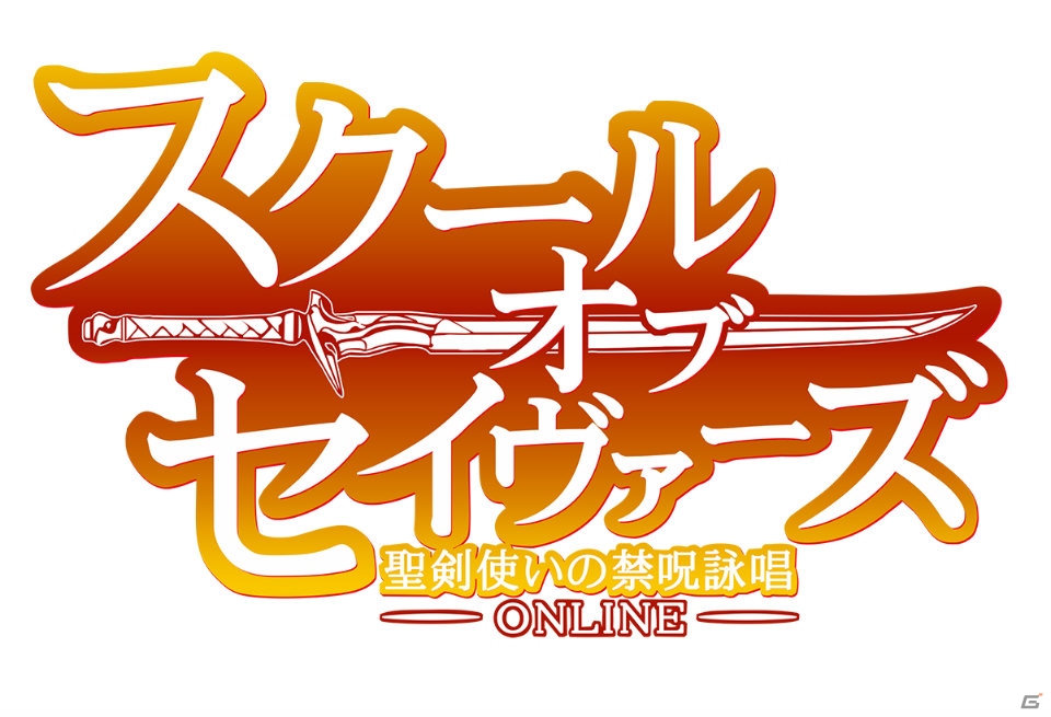 iOS/Android「スクール・オブ・セイヴァーズ ～聖剣使いの禁呪詠唱 ONLINE～」をプレイムービーで紹介する最新PV＆ゲーム画面が公開！の画像1