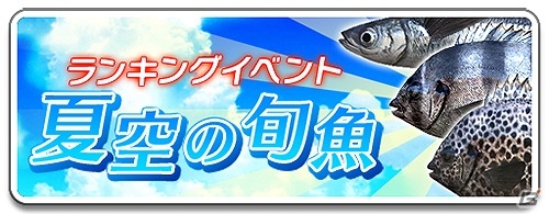 iOS/Android「サカナコネクション」全プレイヤーで釣果を競うランキングイベント「夏空の旬魚」が開催！Twitterキャンペーンも実施中の画像1