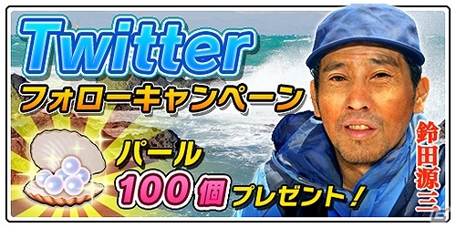 iOS/Android「サカナコネクション」全プレイヤーで釣果を競うランキングイベント「夏空の旬魚」が開催！Twitterキャンペーンも実施中の画像4