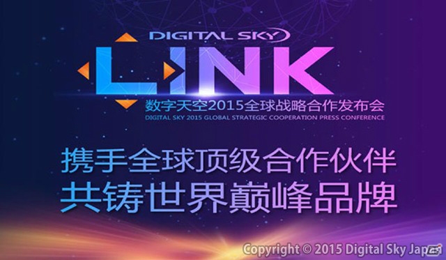 デジタルスカイ、中国・北京にてグローバル戦略発表会「LINK」を開催―バンダイナムコ、ウォルト・ディズニーなどとの協業を発表の画像1