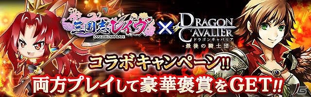 mixi「三国志レイヴ」と「ドラゴンキャバリア －最後の騎士団－」がコラボ！条件クリアで限定アイテムを手に入れようの画像1
