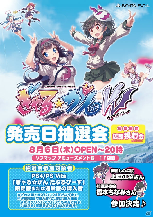 PS4/PS Vita「ぎゃる☆がん だぶるぴーす」発売当日の抽選会＆視射会が開催決定！怒涛の生放送情報もチェックの画像1