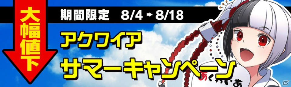 8月4日より「アクワイアサマーキャンペーン」がスタート！「アキバズトリップ2」「MIND≒0」などのタイトルが最大で67％OFFの画像1