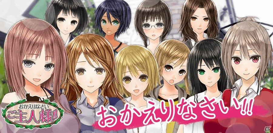 Ios Android おかえりなさいご主人様 が配信開始 9人の美少女と過ごす恋愛シミュレーションゲーム ゲーム情報サイト Gamer