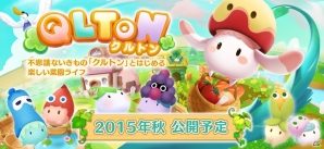 iOS/Android「QLTON」が2015年秋に配信決定―不思議な生物「クルトン」と共に農園ライフを楽しむ菜園シミュレーションの画像1