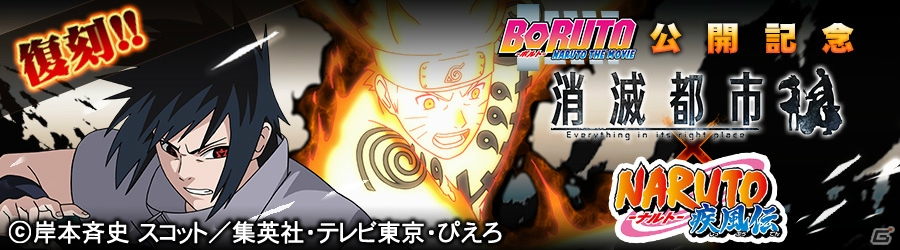 iOS/Android「消滅都市」NARUTOコラボが復刻！限定タマシイ「木ノ葉の忍 ナルト＆サスケ」も追加の画像1