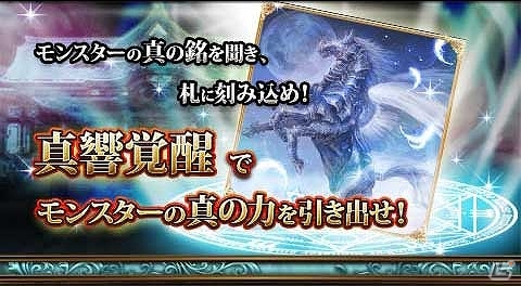 Mobage「モンスター★モンスター」モンスターたちをさらなる高みへと至らせる「真響覚醒」が実装！の画像1