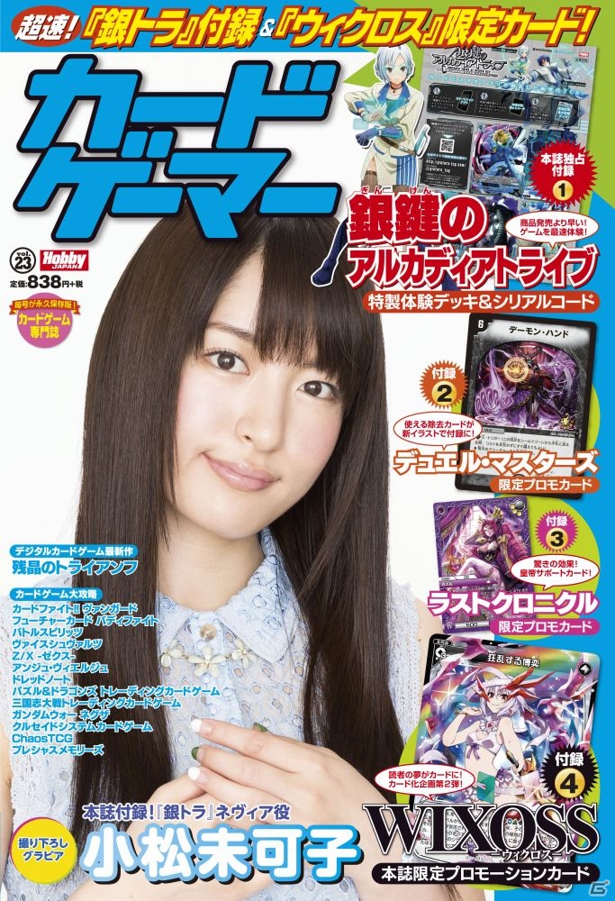 「カードゲーマーvol.23」が7月31日に発売―付録は「銀トラ」「デュエマス」「ラスクロ」「ウィクロス」の限定カードの画像1
