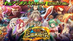 Android版「激闘！三国英雄伝」オープンβテストが開始！ダイヤや金貨などが手に入るキャンペーンを実施の画像1