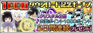 iOS/Android「ワールドトリガー スマッシュボーダーズ」が配信開始から1週間で100万DLを突破！クリスタルと衣装ポイントがもらえる記念ログインボーナスが実施の画像1