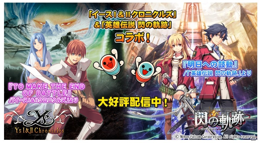 「太鼓の達人」シリーズにて「イースI＆IIクロニルズ」＆「英雄伝説 閃の軌跡」コラがスタートの画像1