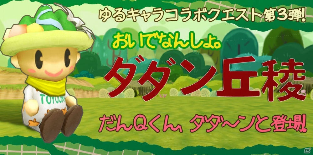 iOS/Android「プリズムファンタジア～精霊物語～」ゆるキャラコラボクエスト第3弾「だんQくん」がスタートの画像1