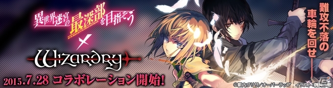 iOS「Wizardry Schema」オーバーラップ文庫「異世界迷宮の最深部を目指そう」コラボがスタートの画像1