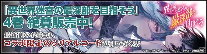 iOS「Wizardry Schema」オーバーラップ文庫「異世界迷宮の最深部を目指そう」コラボがスタートの画像7