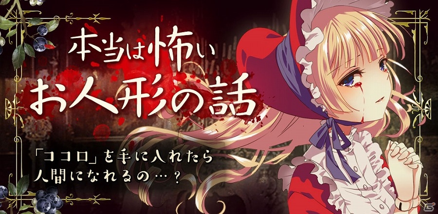 人間に恋をした人形が織りなすホラーゴシックゲーム「本当は怖いお人形の話」がAndroid向けに配信開始の画像1