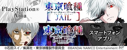 PS Vita「東京喰種トーキョーグール JAIL」とiOS/Android「東京喰種 carnaval」の連動キャンペーンが開始―“carnaval”で使える緋水晶×5を手に入れよう！の画像1