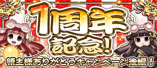 iOS/Android「戦国X」超極レアの小夜姫進化セットが当たる「1周年記念キャンペーン後編」が開催！7月31日には大型アップデートも実施の画像1