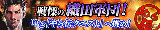 iOS/Android「戦国やらいでか -乱舞伝-」迫り来る織田軍団を迎え撃つイベント「やら伝クエスト」が開催！の画像1