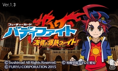3DS「フューチャーカード バディファイト 友情の爆熱ファイト！」これで初心者でも勝てる！難易度を調整した更新データが配信の画像1
