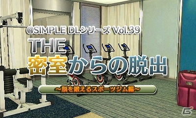 トレーニング器具などを用いてジムからの脱出を目指す3DS「＠SIMPLE DLシリーズ Vol.39 THE 密室からの脱出～脳を鍛えるスポーツジム編～」が配信開始の画像1