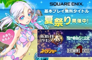 スクエニ夏祭りキャンペーンが開催―PS Store基本無料タイトル間でゲーム内アイテムがプレゼントの画像1