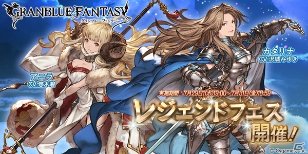 「グランブルーファンタジー」フェス限定「アニラ」＆リミテッド「カタリナ」が登場するレジェンドフェスが開催の画像1