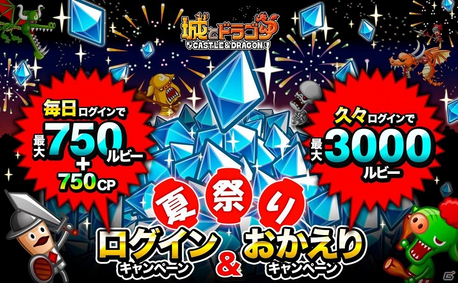 iOS/Android「城とドラゴン」毎日ログインすると最大で750ルビーがもらえる「城ドラ夏祭り」キャンペーンが実施の画像1