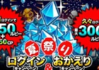 iOS/Android「城とドラゴン」毎日ログインすると最大で750ルビーがもらえる「城ドラ夏祭り」キャンペーンが実施