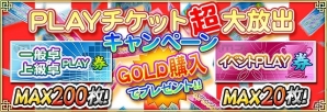 iOS/Android/PC「セガNET麻雀 MJ」GOLD購入でPLAY券がもらえる「PLAYチケット超大放出キャンペーン」が実施の画像1