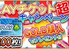 iOS/Android/PC「セガNET麻雀 MJ」GOLD購入でPLAY券がもらえる「PLAYチケット超大放出キャンペーン」が実施