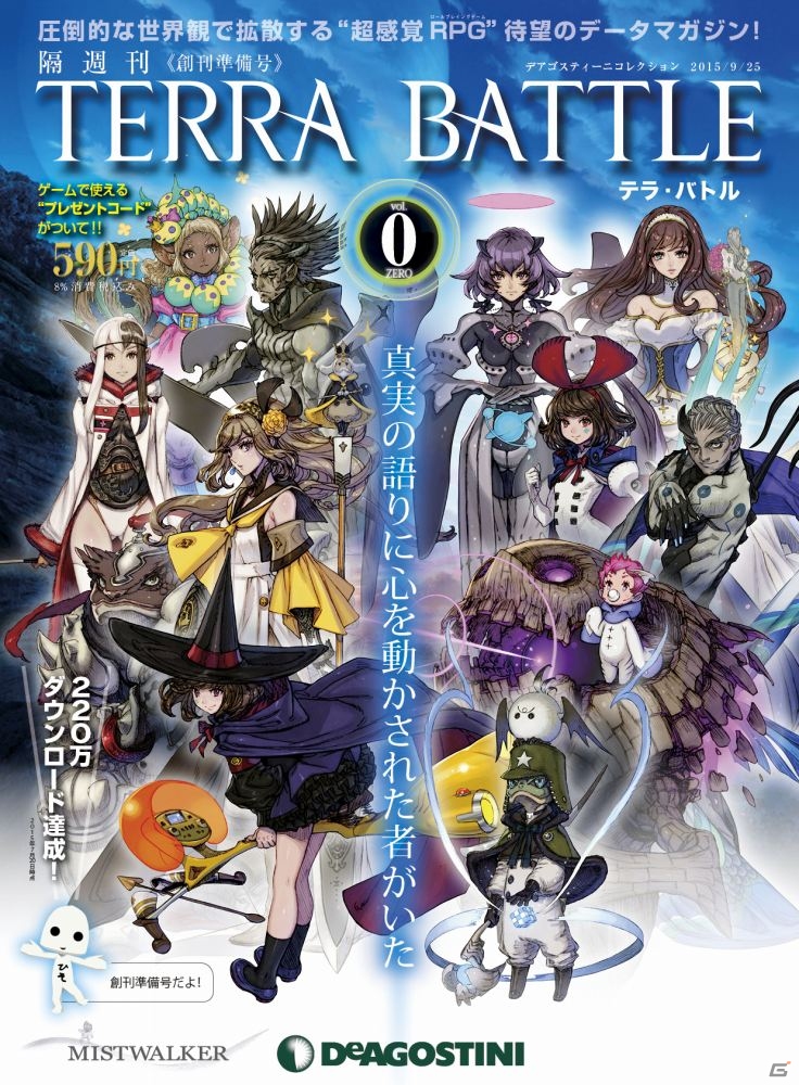 隔週刊「TERRA BATTLE」創刊準備号 Vol.0が8月25日にデアゴスティーニより発売―55,555部販売で隔週刊の商品化が決定！の画像1