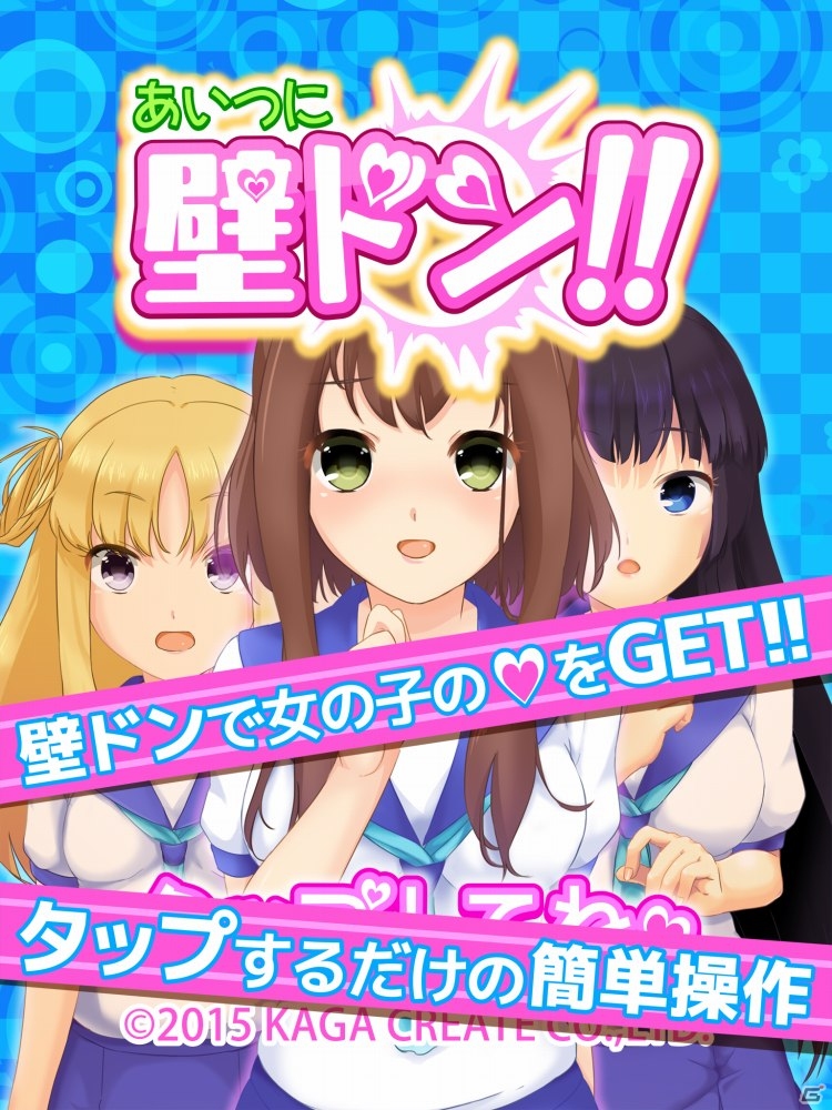 2人の内、片方は地獄だ…己の壁運が試される「あいつに壁ドン！！」がiOS/Android向けに配信の画像2