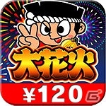 ユニバーサルエンターテインメント、パチスロアプリ8タイトルを対象とした120円均一セールを実施の画像2