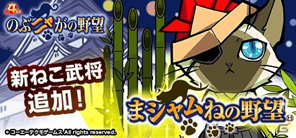 iOS/Android「のぶニャがの野望」描き下ろしねこ武将・ミャーゴ姫＆ぼんてんミャるも登場―最新アップデート「まシャムねの野望」を実施！の画像1