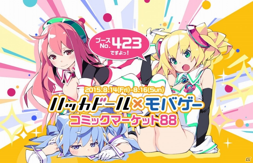 コミケ88に企業ブース「ハッカドール×モバゲー」が出展！Mobage作品グッズやモバコインが当たるキャンペーンも8月7日より開催の画像1