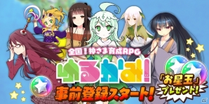 iOS/Android「ゆるかみ！」が9月に配信決定！「お星玉」500個がもらえる事前登録もスタートの画像1