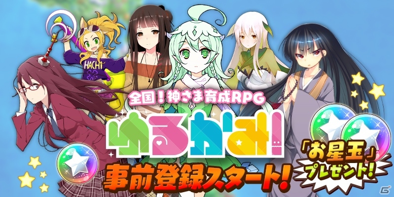 iOS/Android「ゆるかみ！」が9月に配信決定！「お星玉」500個がもらえる事前登録もスタートの画像1