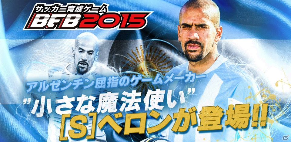 iOS/Android「BFB 2015 サッカー育成ゲーム」“小さな魔法使い”セバスティアン・ベロン選手とのタイアップ＆Android版2蹴年記念イベントが開催！の画像1