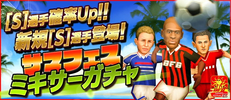 iOS/Android「BFB 2015 サッカー育成ゲーム」“小さな魔法使い”セバスティアン・ベロン選手とのタイアップ＆Android版2蹴年記念イベントが開催！の画像11