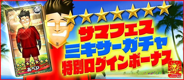 iOS/Android「BFB 2015 サッカー育成ゲーム」“小さな魔法使い”セバスティアン・ベロン選手とのタイアップ＆Android版2蹴年記念イベントが開催！の画像15