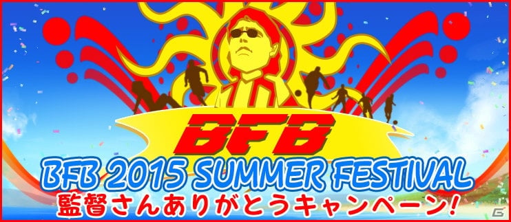 iOS/Android「BFB 2015 サッカー育成ゲーム」“小さな魔法使い”セバスティアン・ベロン選手とのタイアップ＆Android版2蹴年記念イベントが開催！の画像7