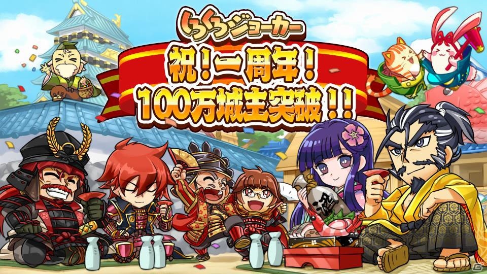 iOS/Android「しろくろジョーカー」1周年＆100万城主突破キャンペーンが開催―「東軍15将」「西軍15将」ガチャを実施！の画像1