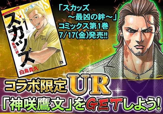 iOS/Android「スカッズ～最凶の絆～」漫画版の単行本第1巻発売記念！「大型リニューアル＆スペシャルキャンペーン」が開催の画像1