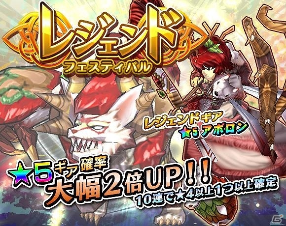 iOS/Android「モンスターギア」初登場となる伝説のギア“レジェンドギア”が当たる「レジェンドフェス」が開催！の画像1