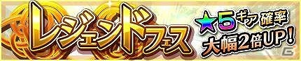 iOS/Android「モンスターギア」初登場となる伝説のギア“レジェンドギア”が当たる「レジェンドフェス」が開催！の画像2